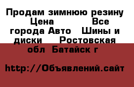 Продам зимнюю резину. › Цена ­ 9 500 - Все города Авто » Шины и диски   . Ростовская обл.,Батайск г.